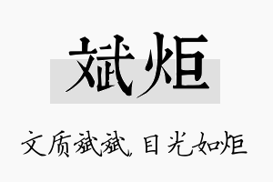 斌炬名字的寓意及含义