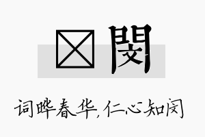 晔闵名字的寓意及含义