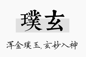 璞玄名字的寓意及含义