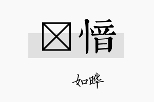 珺愔名字的寓意及含义