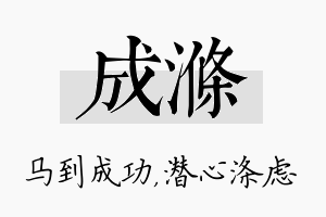 成涤名字的寓意及含义