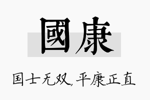 国康名字的寓意及含义