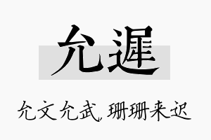 允迟名字的寓意及含义