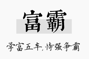 富霸名字的寓意及含义