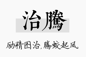 治腾名字的寓意及含义