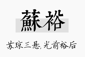 苏裕名字的寓意及含义