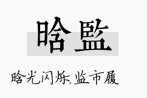 晗监名字的寓意及含义