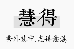 慧得名字的寓意及含义