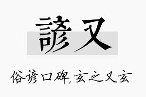 谚又名字的寓意及含义