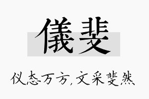 仪斐名字的寓意及含义