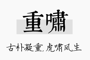 重啸名字的寓意及含义