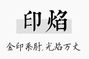 印焰名字的寓意及含义