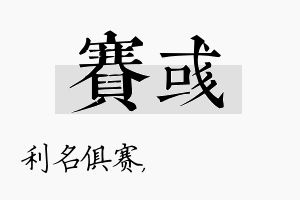 赛彧名字的寓意及含义