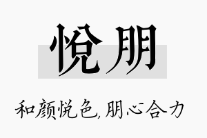 悦朋名字的寓意及含义