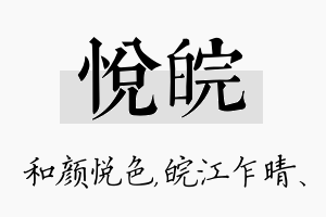 悦皖名字的寓意及含义