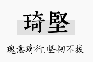 琦坚名字的寓意及含义