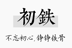 初铁名字的寓意及含义