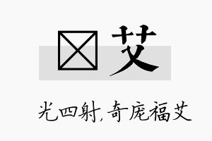 燚艾名字的寓意及含义