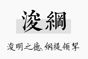 浚纲名字的寓意及含义