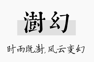 澍幻名字的寓意及含义