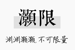 灏限名字的寓意及含义