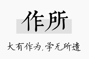 作所名字的寓意及含义