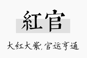 红官名字的寓意及含义