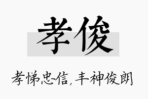 孝俊名字的寓意及含义