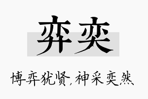 弈奕名字的寓意及含义