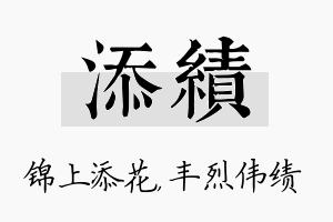 添绩名字的寓意及含义