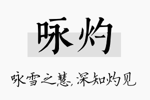 咏灼名字的寓意及含义