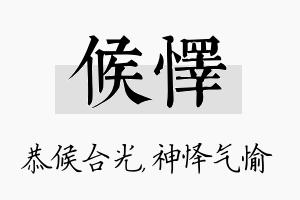 候怿名字的寓意及含义