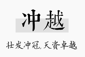 冲越名字的寓意及含义