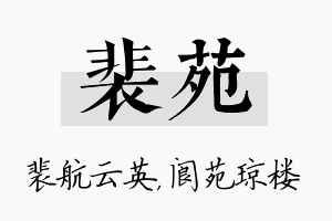 裴苑名字的寓意及含义