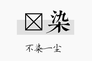 莯染名字的寓意及含义