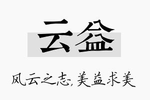 云益名字的寓意及含义