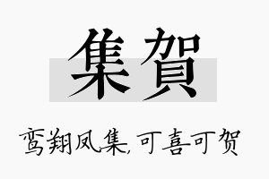 集贺名字的寓意及含义