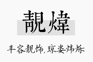 靓炜名字的寓意及含义