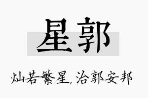 星郭名字的寓意及含义