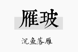 雁玻名字的寓意及含义