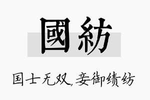 国纺名字的寓意及含义