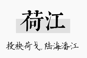 荷江名字的寓意及含义