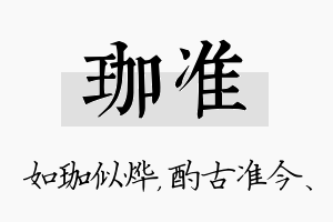 珈准名字的寓意及含义