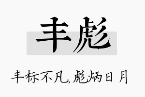 丰彪名字的寓意及含义