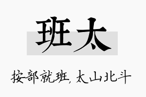 班太名字的寓意及含义