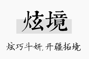 炫境名字的寓意及含义