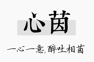 心茵名字的寓意及含义