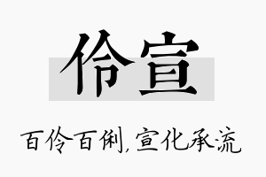 伶宣名字的寓意及含义