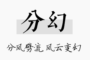 分幻名字的寓意及含义