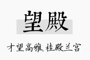 望殿名字的寓意及含义